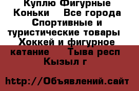  Куплю Фигурные Коньки  - Все города Спортивные и туристические товары » Хоккей и фигурное катание   . Тыва респ.,Кызыл г.